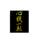 手書き四字熟語で伝えよう（個別スタンプ：8）