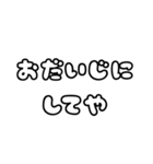 関西弁の毎日使えるシンプルな文字スタンプ（個別スタンプ：18）