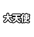 推しが今日も尊い（白色/ホワイト）（個別スタンプ：11）