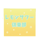 レモンサワー倶楽部 酔いどれ編（個別スタンプ：1）