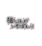 推しくんしか勝たん！量産型オタク文字 黒（個別スタンプ：27）