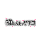 推しくんしか勝たん！量産型オタク文字 黒（個別スタンプ：37）