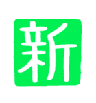 ずっと使えるポジティブな漢字一文字集（個別スタンプ：2）