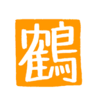 ずっと使えるポジティブな漢字一文字集（個別スタンプ：10）