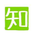 ずっと使えるポジティブな漢字一文字集（個別スタンプ：12）