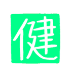 ずっと使えるポジティブな漢字一文字集（個別スタンプ：15）