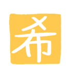 ずっと使えるポジティブな漢字一文字集（個別スタンプ：16）