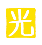 ずっと使えるポジティブな漢字一文字集（個別スタンプ：17）