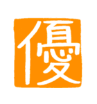 ずっと使えるポジティブな漢字一文字集（個別スタンプ：20）