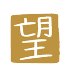 ずっと使えるポジティブな漢字一文字集（個別スタンプ：21）