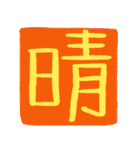 ずっと使えるポジティブな漢字一文字集（個別スタンプ：23）