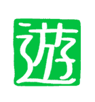 ずっと使えるポジティブな漢字一文字集（個別スタンプ：28）