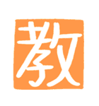 ずっと使えるポジティブな漢字一文字集（個別スタンプ：29）