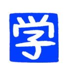 ずっと使えるポジティブな漢字一文字集（個別スタンプ：30）