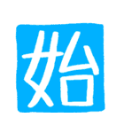 ずっと使えるポジティブな漢字一文字集（個別スタンプ：31）