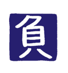 ずっと使えるポジティブな漢字一文字集（個別スタンプ：34）