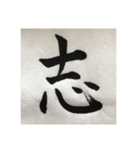 筆文字で想いを伝えたい❷（個別スタンプ：1）