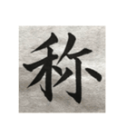 筆文字で想いを伝えたい❷（個別スタンプ：3）