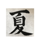 筆文字で想いを伝えたい❷（個別スタンプ：6）