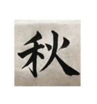 筆文字で想いを伝えたい❷（個別スタンプ：7）