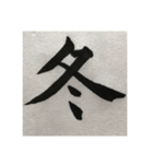 筆文字で想いを伝えたい❷（個別スタンプ：8）