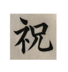筆文字で想いを伝えたい❷（個別スタンプ：10）
