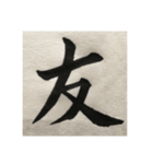 筆文字で想いを伝えたい❷（個別スタンプ：13）