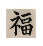 筆文字で想いを伝えたい❷（個別スタンプ：14）