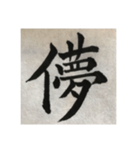 筆文字で想いを伝えたい❷（個別スタンプ：15）