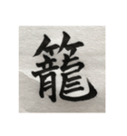筆文字で想いを伝えたい❷（個別スタンプ：16）
