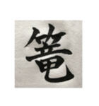 筆文字で想いを伝えたい❷（個別スタンプ：17）