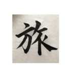 筆文字で想いを伝えたい❷（個別スタンプ：18）
