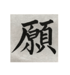 筆文字で想いを伝えたい❷（個別スタンプ：20）