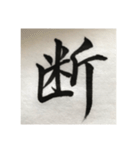 筆文字で想いを伝えたい❷（個別スタンプ：22）