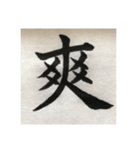 筆文字で想いを伝えたい❷（個別スタンプ：23）
