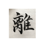 筆文字で想いを伝えたい❷（個別スタンプ：25）