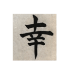 筆文字で想いを伝えたい❷（個別スタンプ：26）