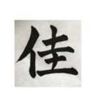 筆文字で想いを伝えたい❷（個別スタンプ：27）