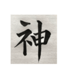 筆文字で想いを伝えたい❷（個別スタンプ：30）