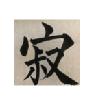 筆文字で想いを伝えたい❷（個別スタンプ：31）