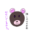 推しにリア恋してるクマ（個別スタンプ：4）