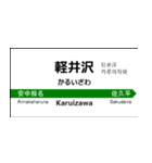 北陸新幹線の駅名標（大宮から金沢）（個別スタンプ：6）