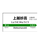 北陸新幹線の駅名標（大宮から金沢）（個別スタンプ：11）