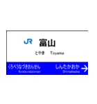 北陸新幹線の駅名標（大宮から金沢）（個別スタンプ：14）