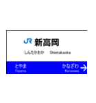 北陸新幹線の駅名標（大宮から金沢）（個別スタンプ：15）