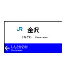 北陸新幹線の駅名標（大宮から金沢）（個別スタンプ：16）