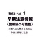 大雨警戒レベルと避難情報 ver.2.0（個別スタンプ：11）