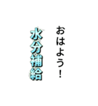 水分補給スタンプ！（個別スタンプ：1）