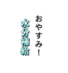 水分補給スタンプ！（個別スタンプ：2）