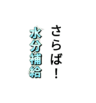 水分補給スタンプ！（個別スタンプ：4）